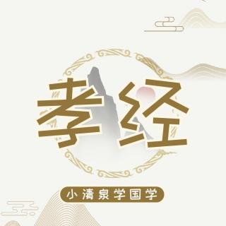 016《孝经》感应章第十六