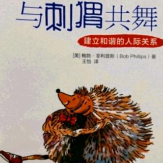 《与刺猬共舞》第5章:软弱和冲突的时刻②