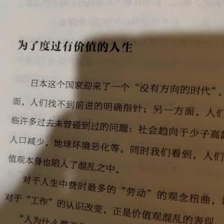 为了度过有价值的人生