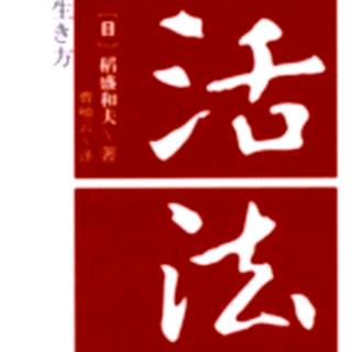 7.12《活法》人类一旦觉醒，“利他”的文明之花将会盛开