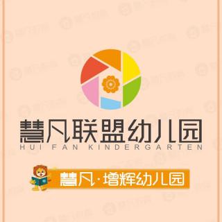 慧凡增辉幼儿园第682期微课堂《不同年龄理解不同》