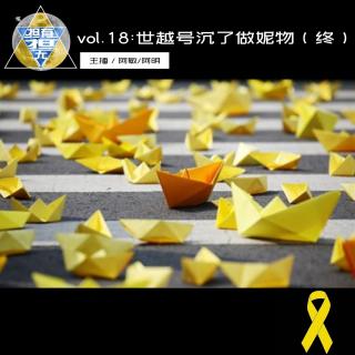 vol.18 世越號沉了做妮物（終）潮汕話