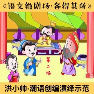 【语文微剧场·各得其所·第二场·洪小帅潮语改编演绎示范】