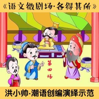 【语文微剧场·各得其所·第四场·洪小帅潮语改编演绎示范】