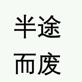 了解点中华成语之半途而废