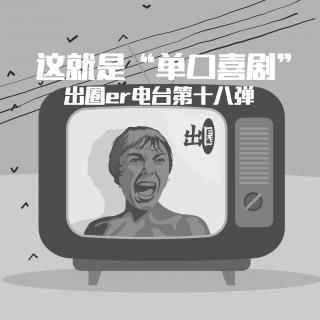 这就是“单口喜剧”