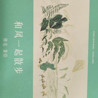 《和风一起散步》