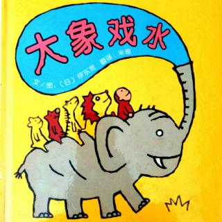 瑶瑶老师🐾《大象戏水》