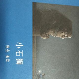 《小石狮》