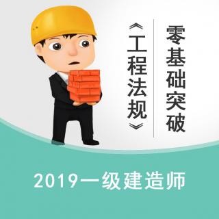 03月05日一建法规零基础N04