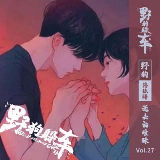 野狗陪你睡Vol.27 - 逝去的暧昧