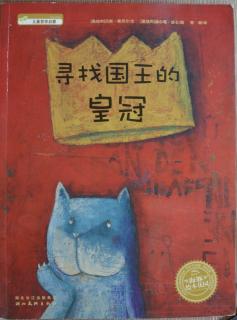 诸城市实验幼儿园绘本故事推荐第171期《寻找国王的皇冠》