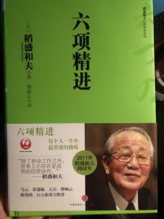 《六项精进》18位志同道合的伙伴+成功不属于个人