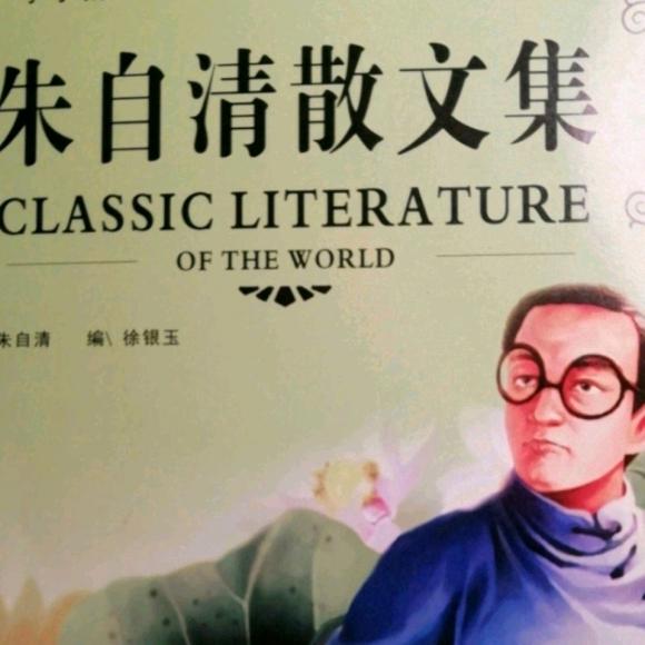 朱自清散文集(阿河选段)