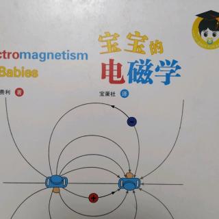 宝宝的电磁学