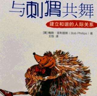 《与刺猬共舞》第5章:软弱和冲突的时刻②