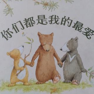 《你们都是我的最爱》