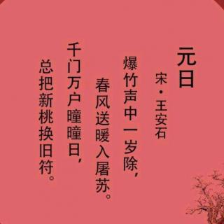 《元日》 王安石