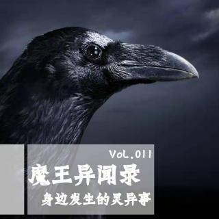 Vol011 魔王异闻录：身边发生的灵异事