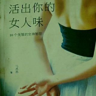 锦涵读书~活出你的女人味――6