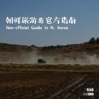 vol.81 朝鲜旅游非官方指南