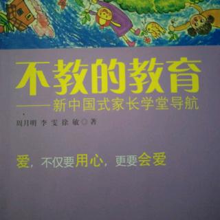 《 不教的教育》第一节·完整地接纳孩子