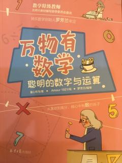 赵峻霆《万物有数学之数字里的新发现》