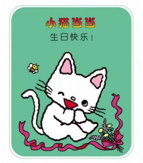 《小猫当当•生日快乐》