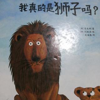自我成长《我真的是狮子吗？》