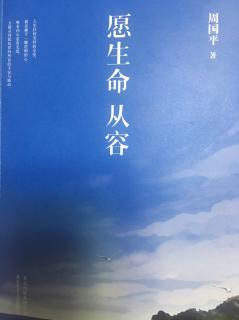 第994天 《愿生命从容》 周国平 著        对理想主义的温和坚持