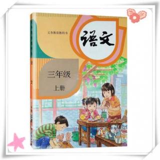 小学语文三年级上册第2课花的学校