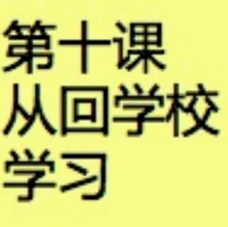 重回学校学习