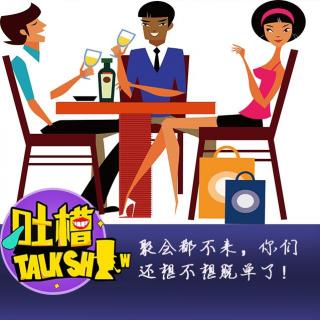 吐槽聚会就来了一个人，这是来约会的吗？[吐槽脱口秀]