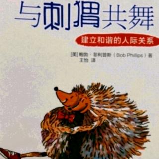 《与刺猬共舞》第6章:帮助痛苦中的人