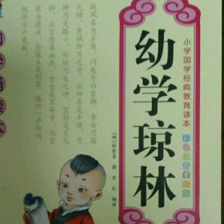 《幼学琼林》师生