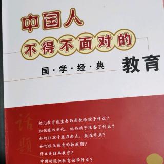 中国人不得不面对的国学经典教育