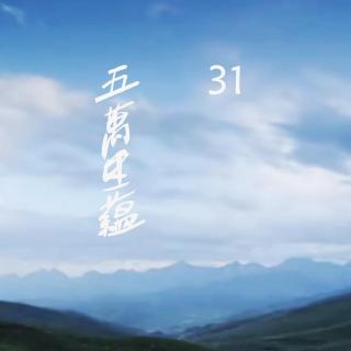 五万里蕴31