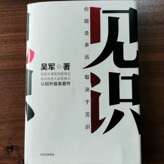 《见识》吴军第七章“经营和管理的秘诀：不给选择”