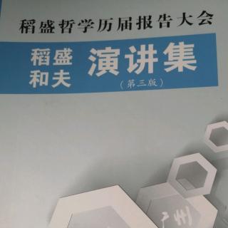 《在盛和塾的学习方法》2007年3月24日