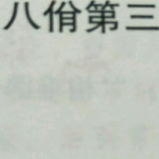 《论语》八佾第三