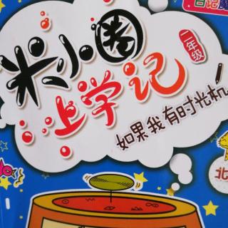 《米小圈上学记》 1522字 一本