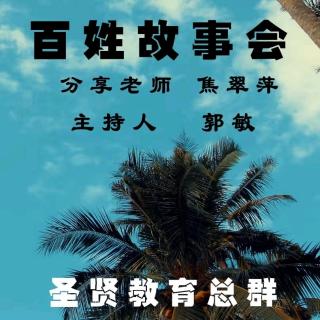 《百姓故事會(huì)》焦崔平老師