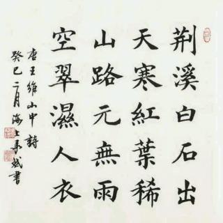 《山中》王维