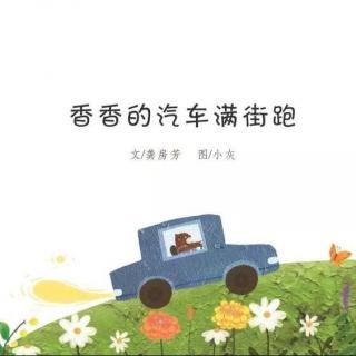 572.《香香的汽车满街跑》