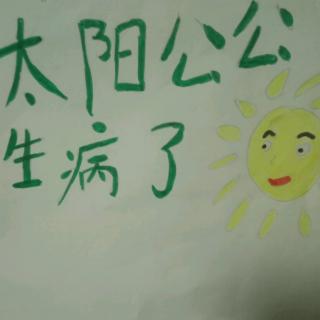 太阳公公生病了