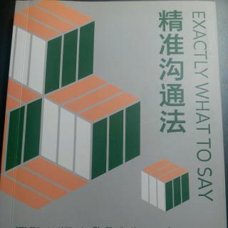 《精准沟通法》:如果……那么