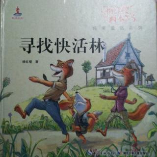 杨红樱画本纯美童话系列《寻找快活林》