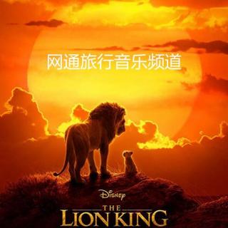 2019迪斯尼大片《狮子王》主题音乐和主题歌