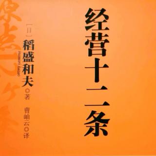 《经营十二条》第一章第十条 不断从事创造性的工作