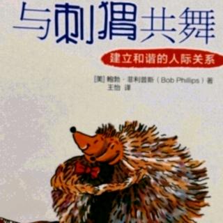 《与刺猬共舞》第6章:帮助痛苦中的人②